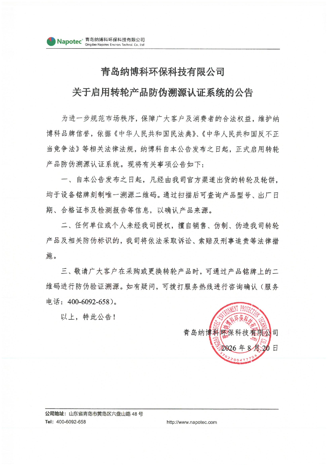 青岛纳博科环保科技有限公司关于启用转轮产品防伪溯源认证系统的公告_01(1).png