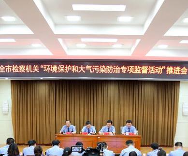 检察机关召开“环境保护和大气污染防治专项监督活动”推进会