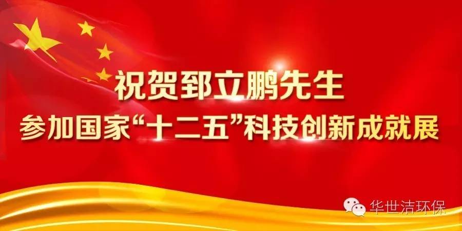 纳博科母公司董事长郅立鹏先生受邀参与国家“十二五”科技创新成就展